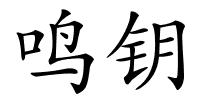 鸣钥的解释