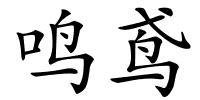 鸣鸢的解释