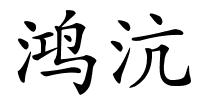 鸿沆的解释