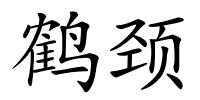 鹤颈的解释