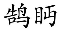 鹄眄的解释