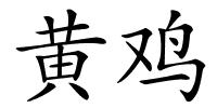 黄鸡的解释