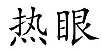 热眼的解释