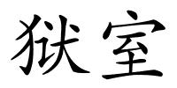 狱室的解释