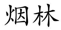 烟林的解释