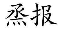 烝报的解释