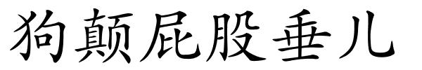 狗颠屁股垂儿的解释