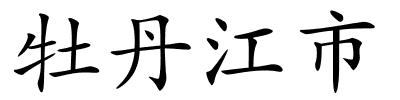 牡丹江市的解释