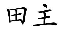 田主的解释