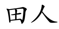 田人的解释