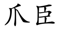 爪臣的解释