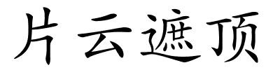 片云遮顶的解释