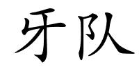 牙队的解释