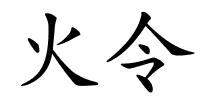 火令的解释