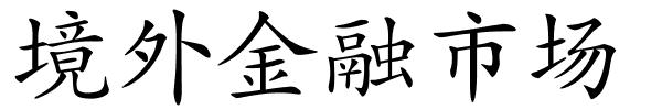 境外金融市场的解释