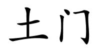 土门的解释