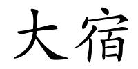 大宿的解释