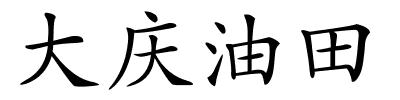 大庆油田的解释