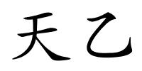 天乙的解释