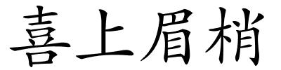 喜上眉梢的解释