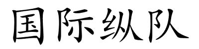 国际纵队的解释