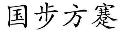 国步方蹇的解释