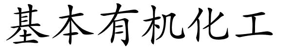 基本有机化工的解释