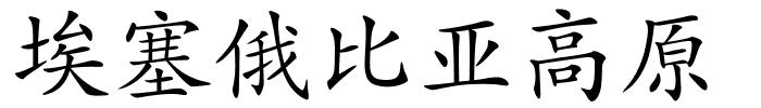 埃塞俄比亚高原的解释