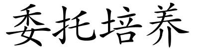 委托培养的解释