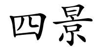 四景的解释