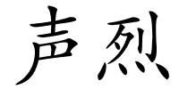 声烈的解释