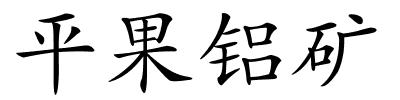 平果铝矿的解释