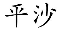 平沙的解释