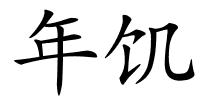 年饥的解释