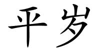 平岁的解释