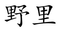 野里的解释