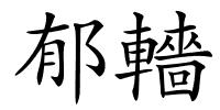 郁轖的解释