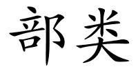 部类的解释