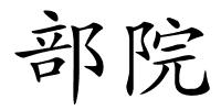 部院的解释