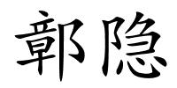 鄣隐的解释