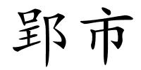 郢市的解释