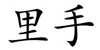 里手的解释