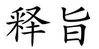 释旨的解释