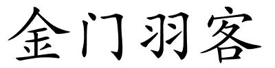 金门羽客的解释