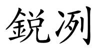 鋭冽的解释