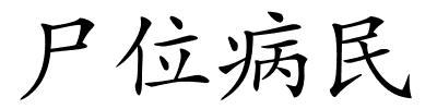 尸位病民的解释