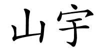 山宇的解释