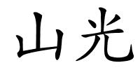 山光的解释