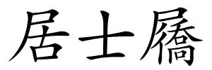 居士屩的解释