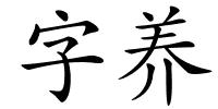 字养的解释